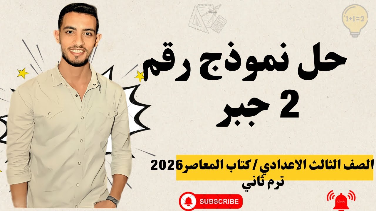 حل النموذج رقم (2) جبر | تالتة إعدادي ترم تاني | كتاب المعاصر 2026 كتاب المدرسي