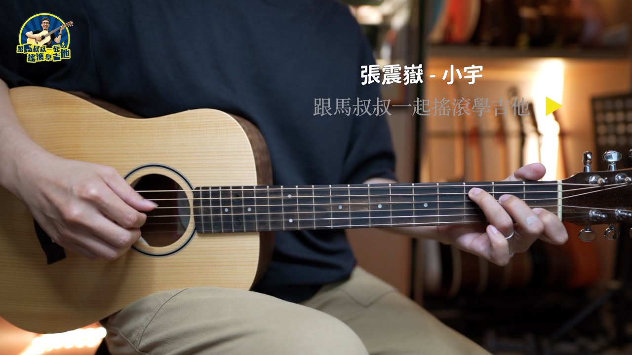 #622 張震嶽 - 小宇丨跟馬叔叔一起搖滾學吉他