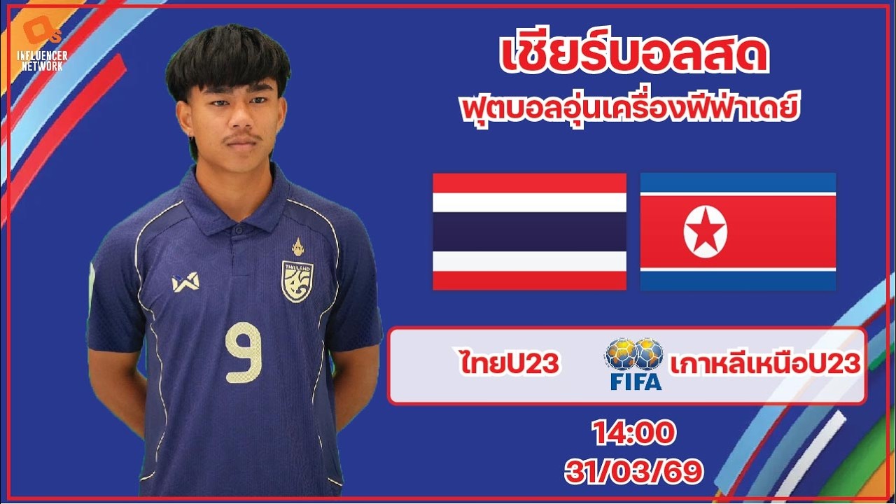 LiveScore! ฟุตบอลอุ่นเครื่องฟีฟ่าเดย์ : ทีมชาติไทย U23 vs ทีมชาติเกาหลีเหนือ U23