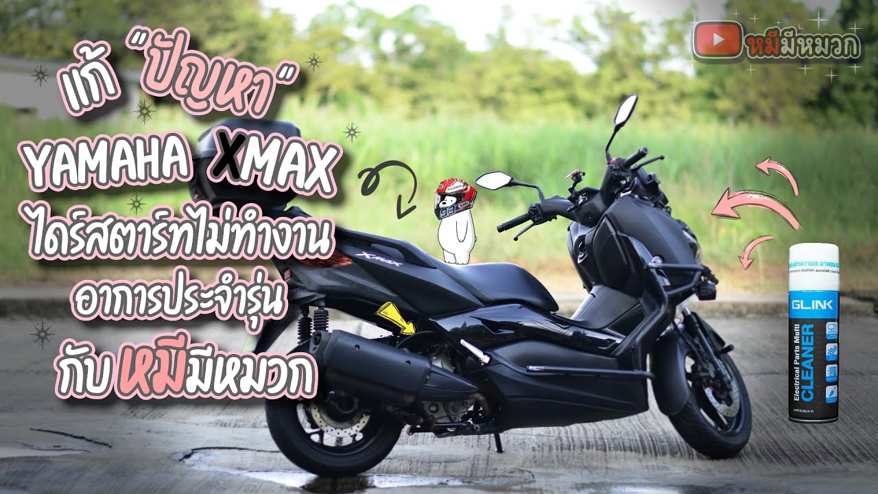 แก้ปัญหา Yamaha Xmax ไดร์สตาร์ทไม่ทำงาน อาการประจำรุ่น กับ หมีมีหมวก