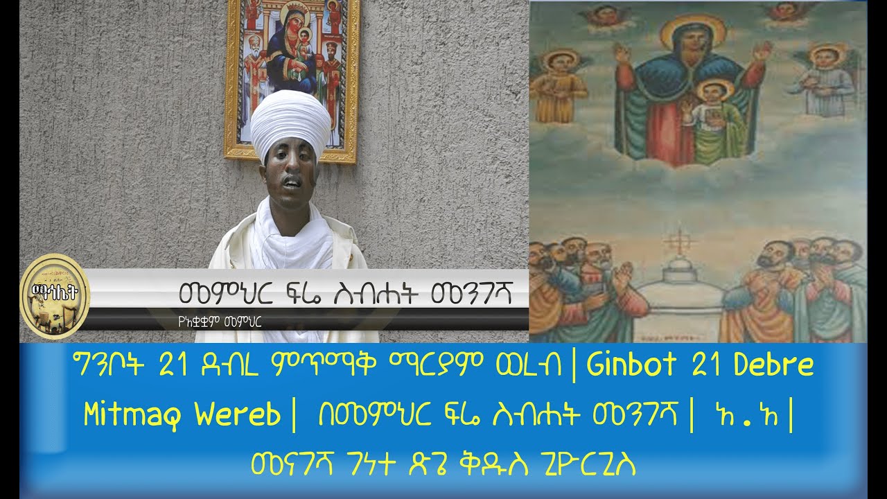 ግንቦት 21 ደብረ ምጥማቅ ማርያም ወረብ|Ginbot 21 Debre Mitmaq Wereb|በመምህር ፍሬ ስብሐት መንገሻ|አ.አ| መናገሻ ገነተ ጽጌ ቅዱስ ጊዮርጊስ