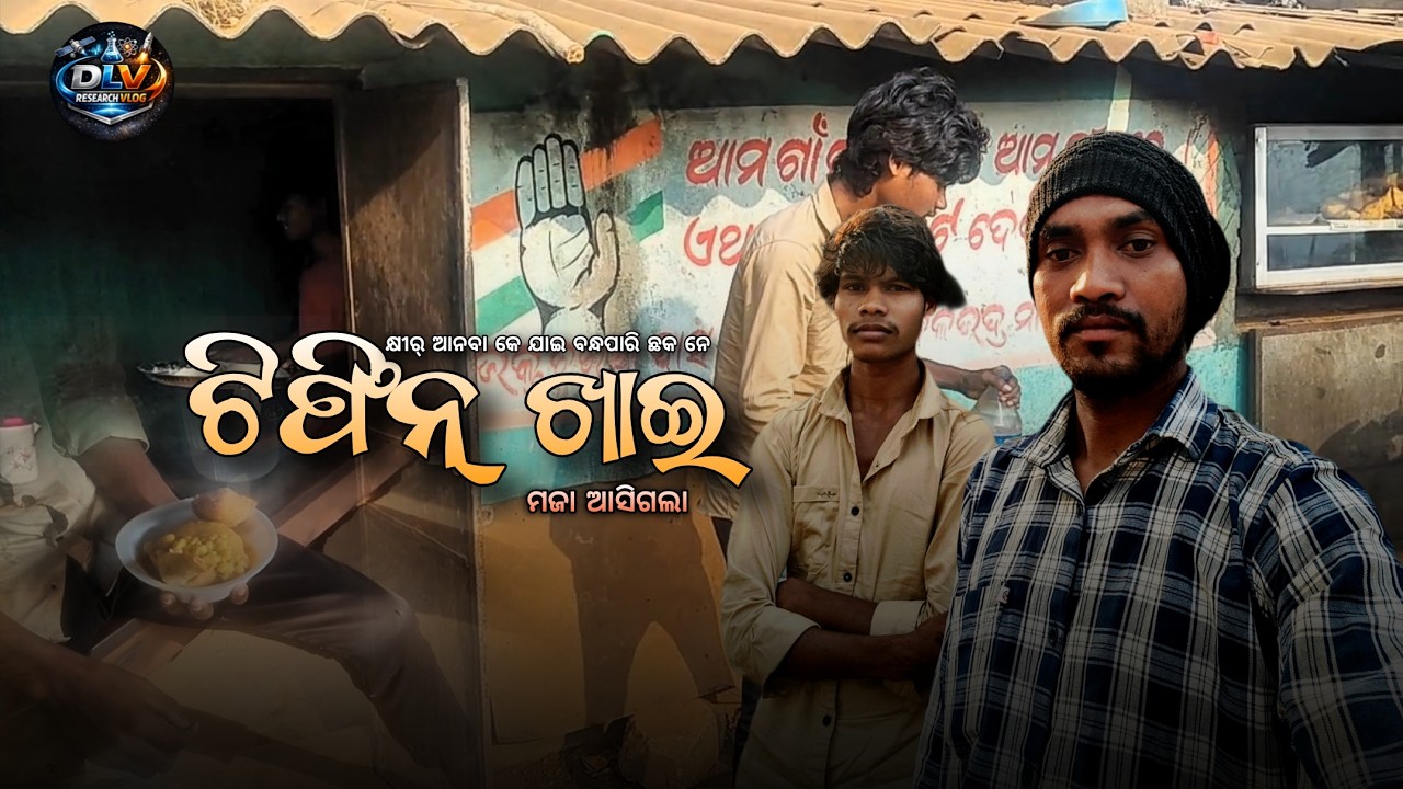 Kshira Anba ke jai_Bandhapari chouk ne _ Tiffin khai _ Maja Asigala _ Odia Vlog _ Dlv research vlog