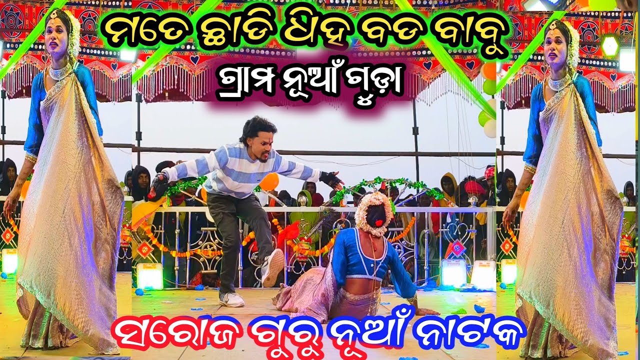 ଫୋନ-8249294747 ସରୋଜ ଗୁରୁ ଙ୍କ ନୂଆଁ ନାଟକ ସୁପର ହିଟ ଅଛି ବିଡିଓ ଦେକନ୍ତୁ #sadancesiomusic 
