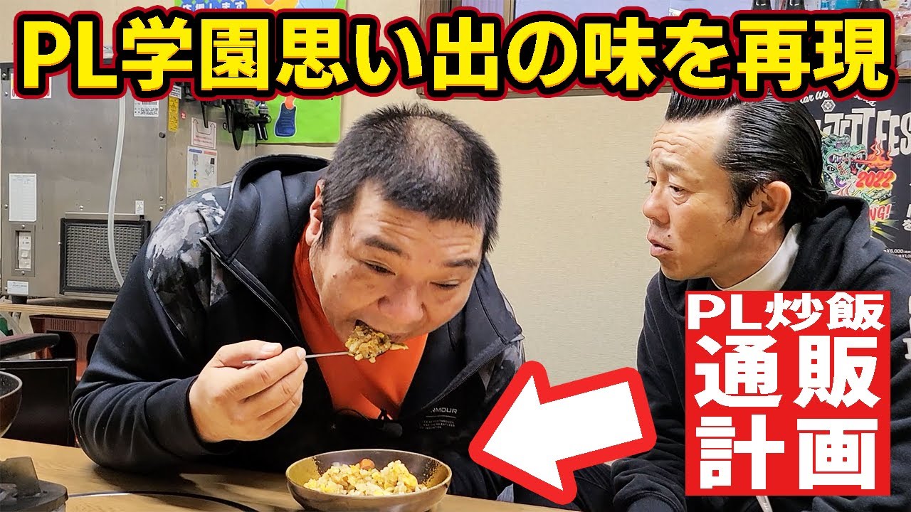 PL学園思い出の味・PL炒飯復活への道！試作品はまさかの。。。