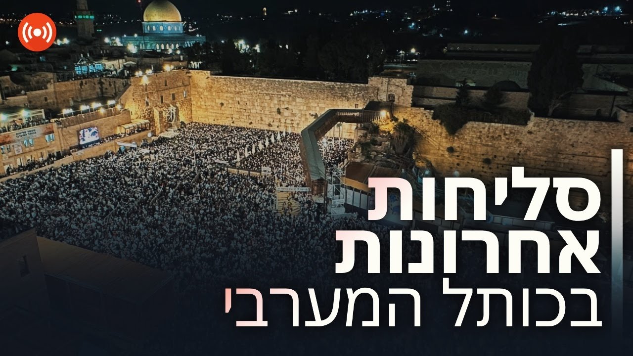 שידור חי מהסליחות בכותל תשפ