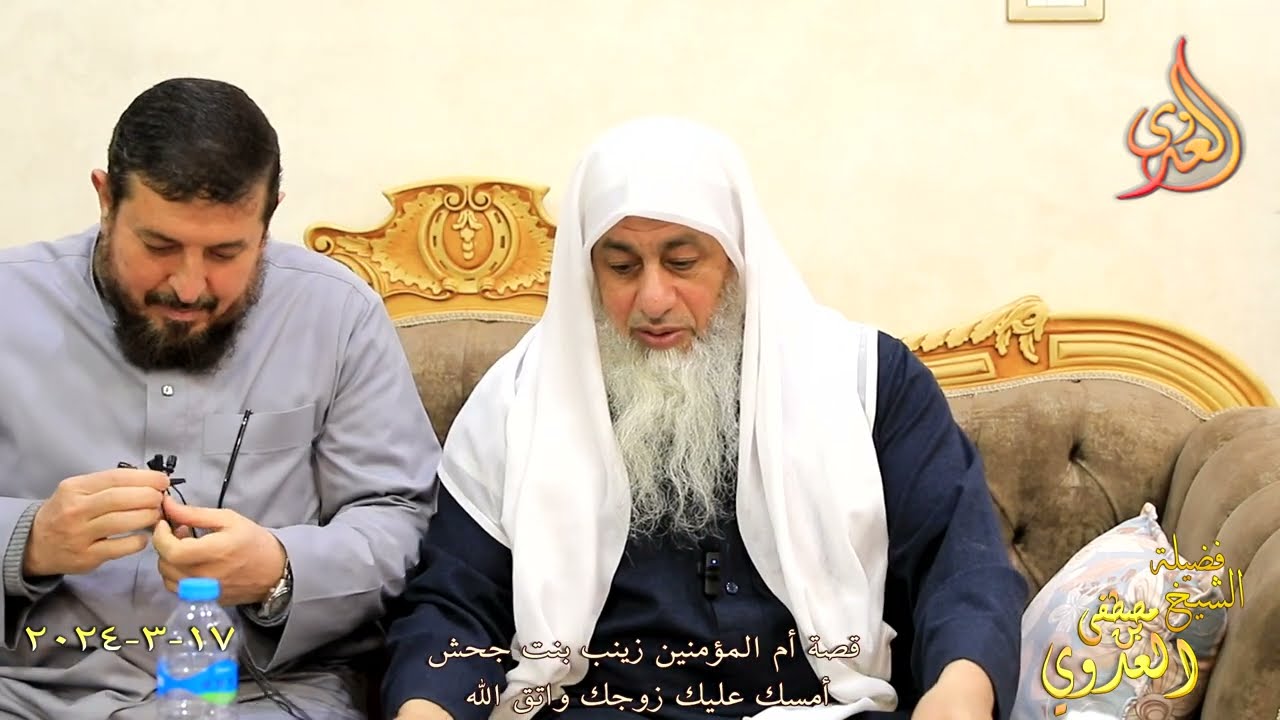 قصة أم المؤمنين زينب بنت جحش ـ أمسك عليك زوج واتق الله ـ الشيخ مصطفى العدوي تاريخ 17 3 2024