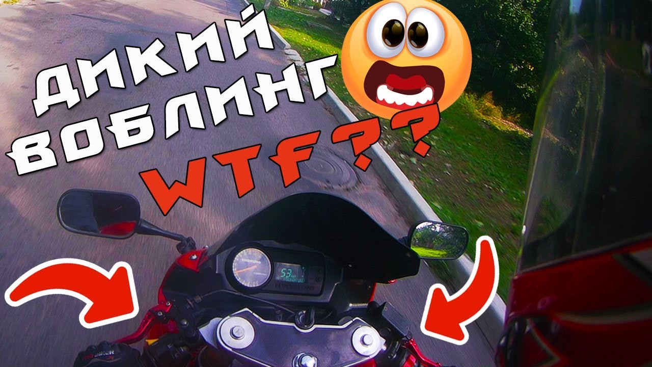ВОБЛИНГ НА МОТОЦИКЛЕ - ЧТО ЭТО ТАКОЕ И КАК ИЗБЕЖАТЬ?!