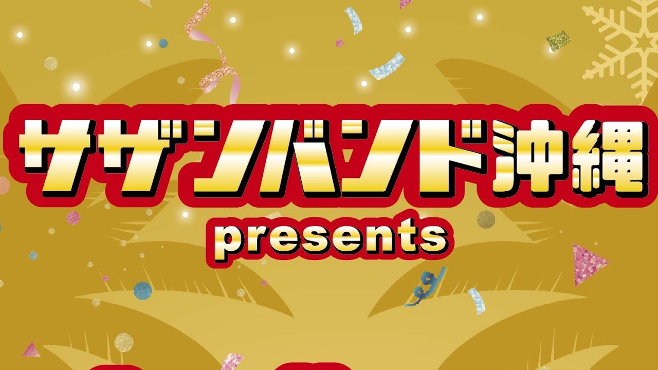 サザンバンド沖縄 年末ジャンボ大感謝祭 ①前半2024.12.22@MOD'S