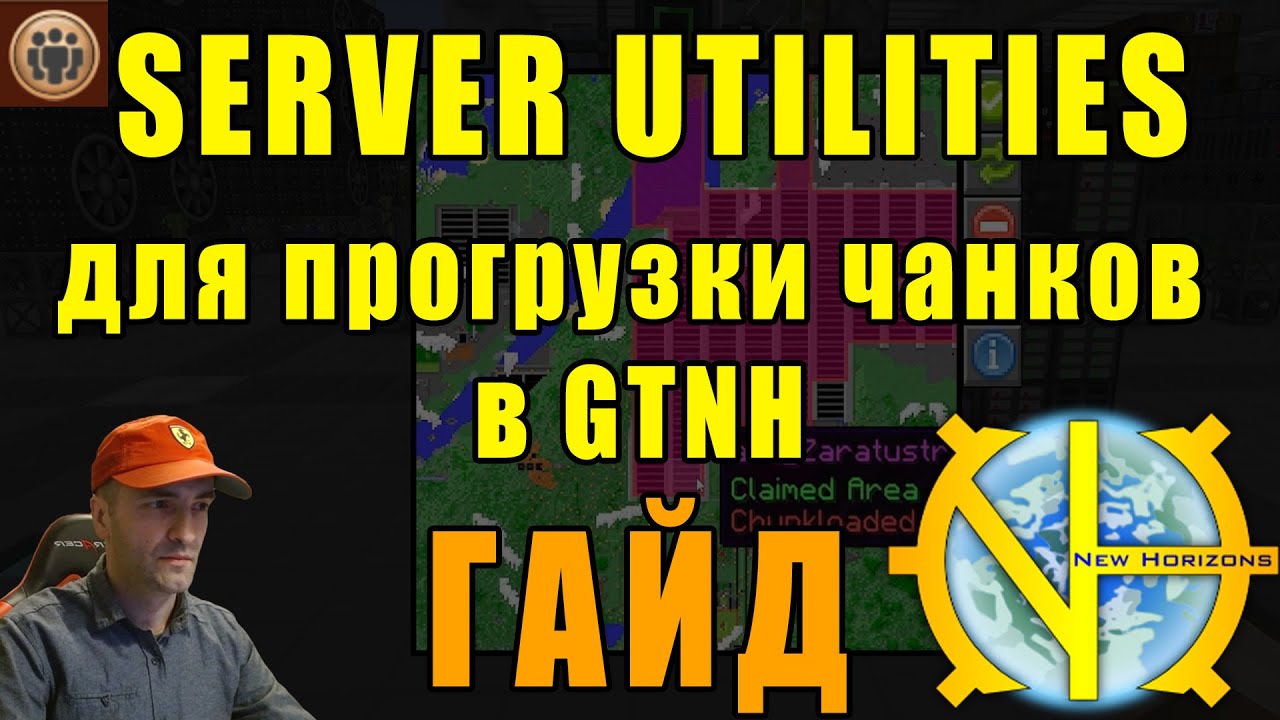 Гайд: Server Utilities для прогрузки чанков в GTNH