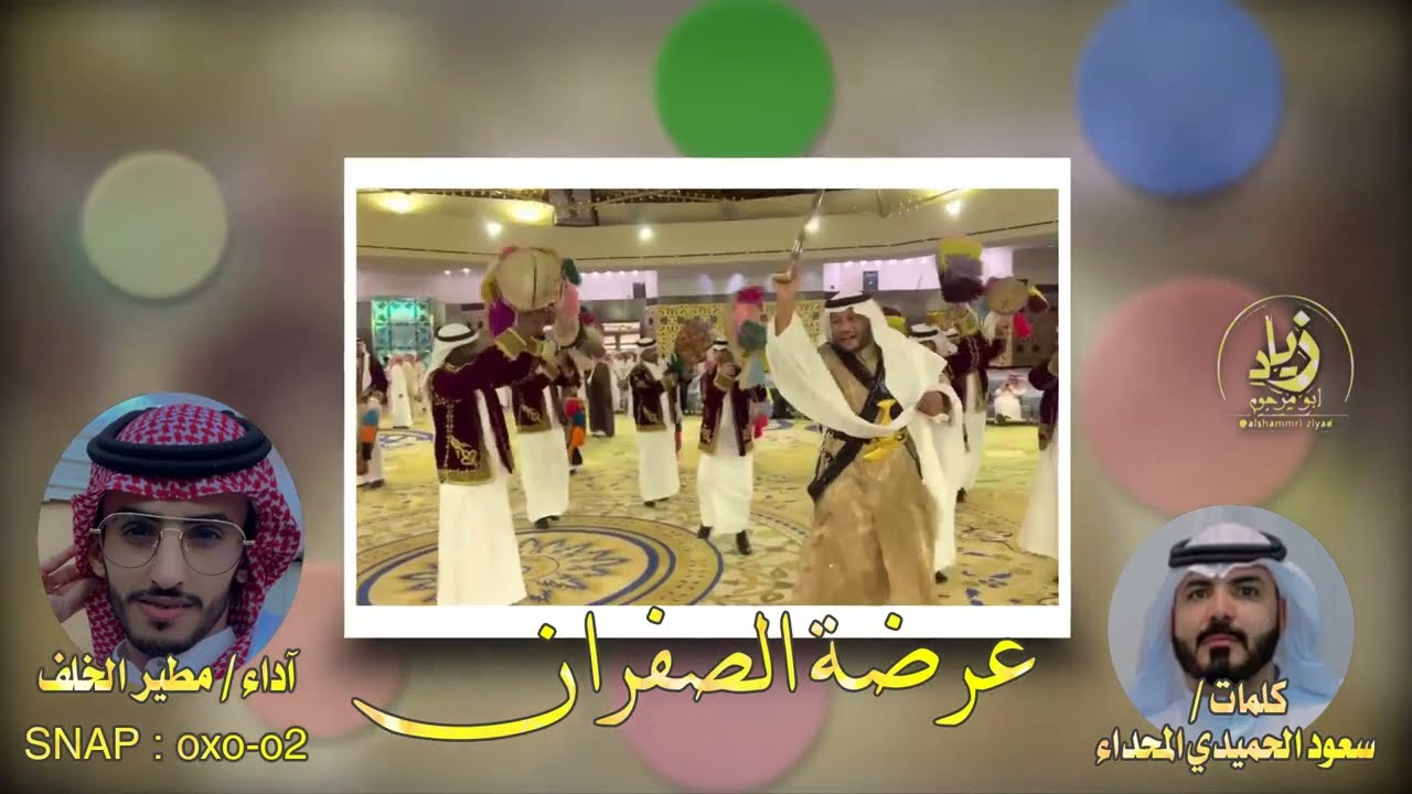 شيلة عرضة الصفران ،، كلمات سعود الحميدي المحداء ،،، آداء مطير الخلف