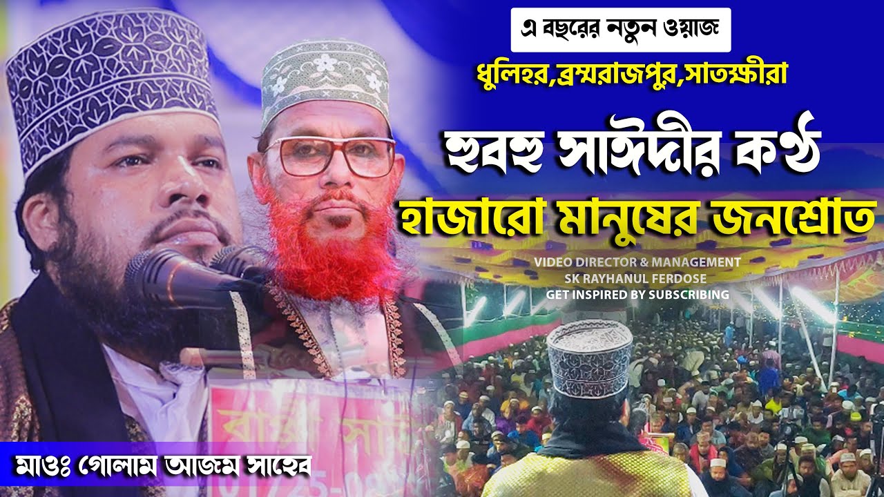 বাংলার ২য় সাঈদী/মাও. গোলাম আজম/golam azom waz 2022/ / Golam azom dhaka/golam azam new waz ২০২২//
