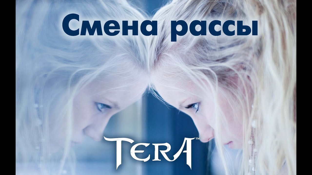 TERA online (RU) - Смена расы (берсерк)