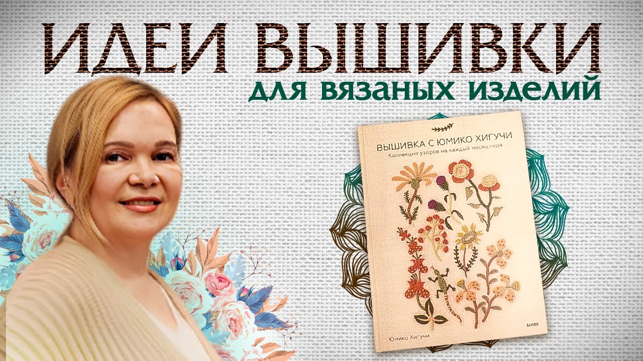 Декор вязаных изделий: идеи японского дизайнера Юмико Хигучи