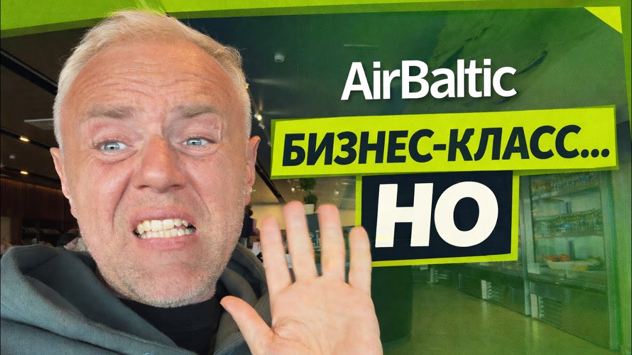 Я в полном разочаровании: мне отказали в посадке на бизнес класс airBaltic. 