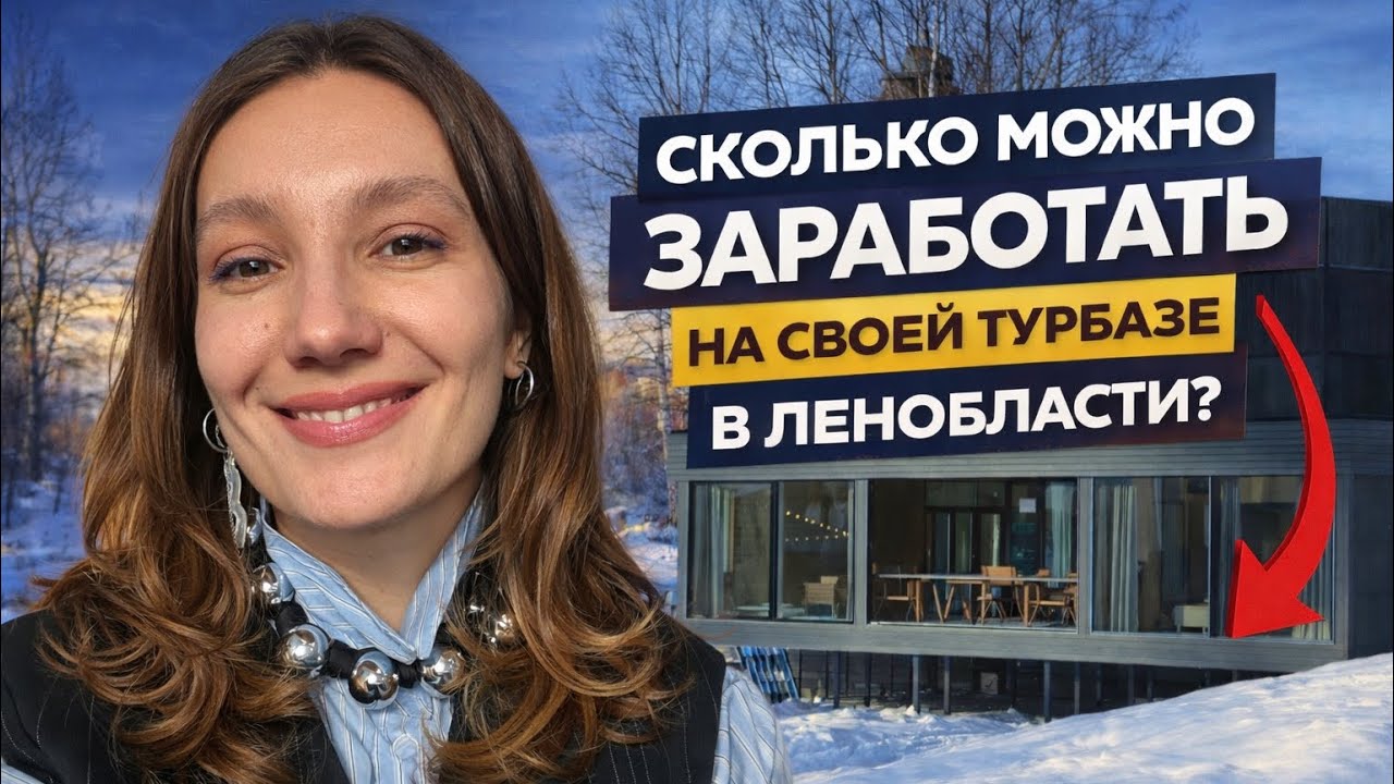 Сколько можно заработать на своей турбазе в Ленобласти в 2026 году? 
