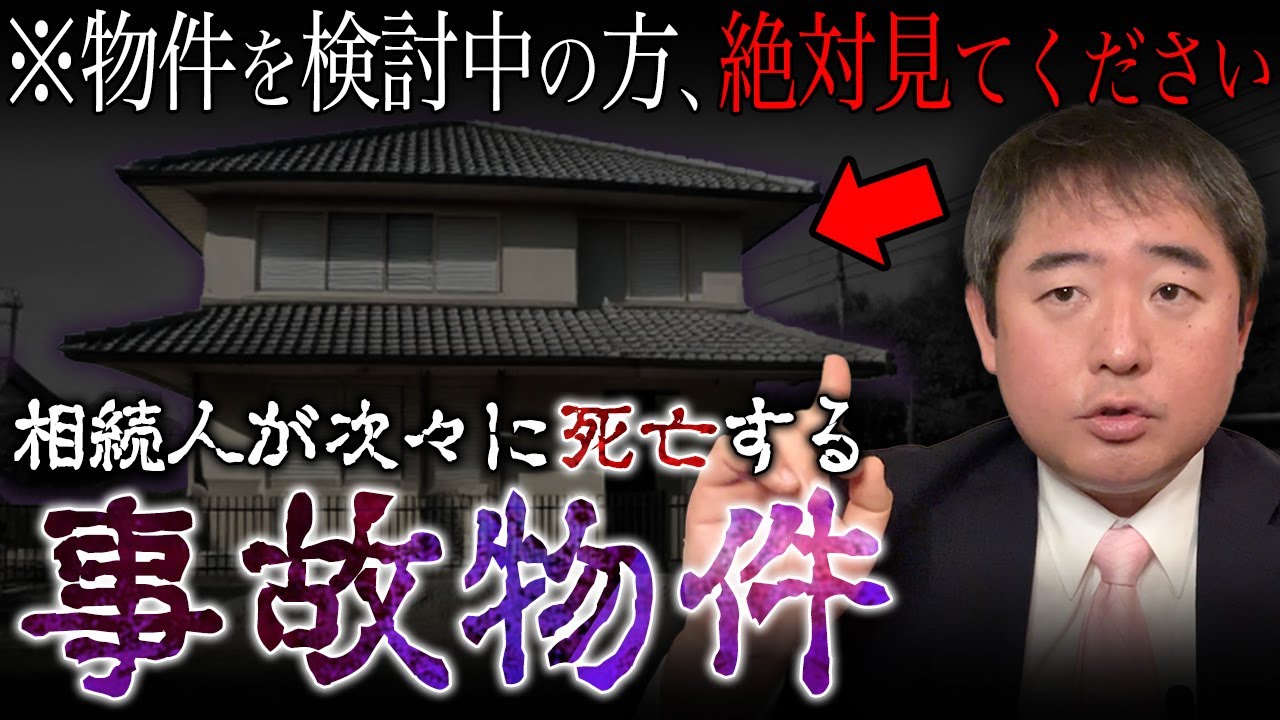 【事故物件】『その戸建てに潜むのは』相続人が次々に死亡する事故物件（オバケ調査）