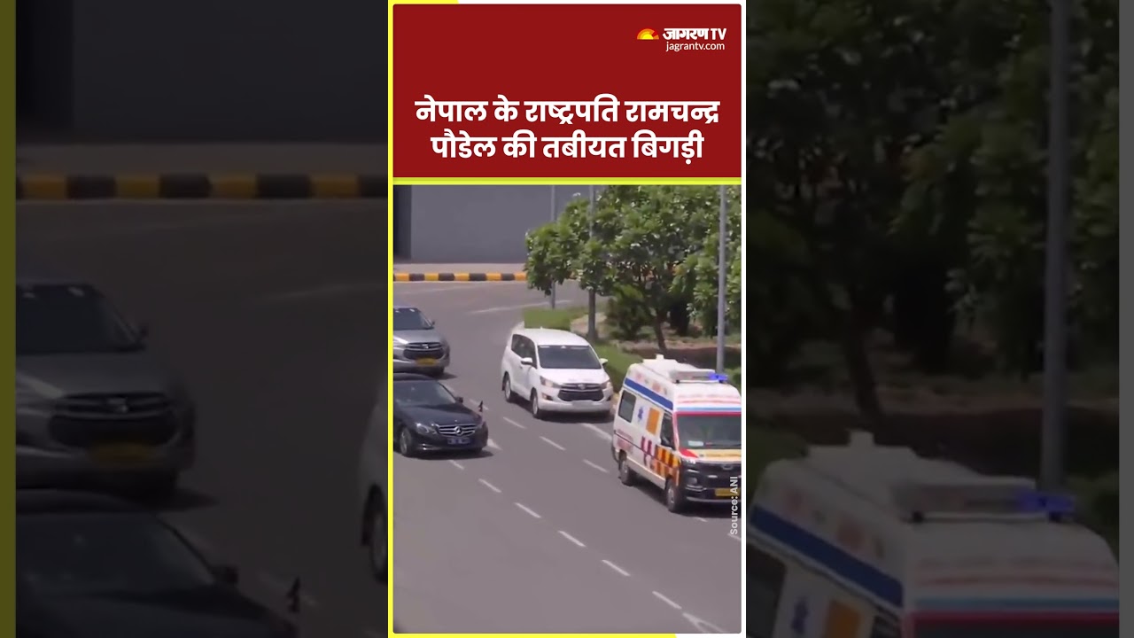 Nepal President Ram Chandra Poudel की तबीयत बिगड़ी, AIIMS में भर्ती #shorts