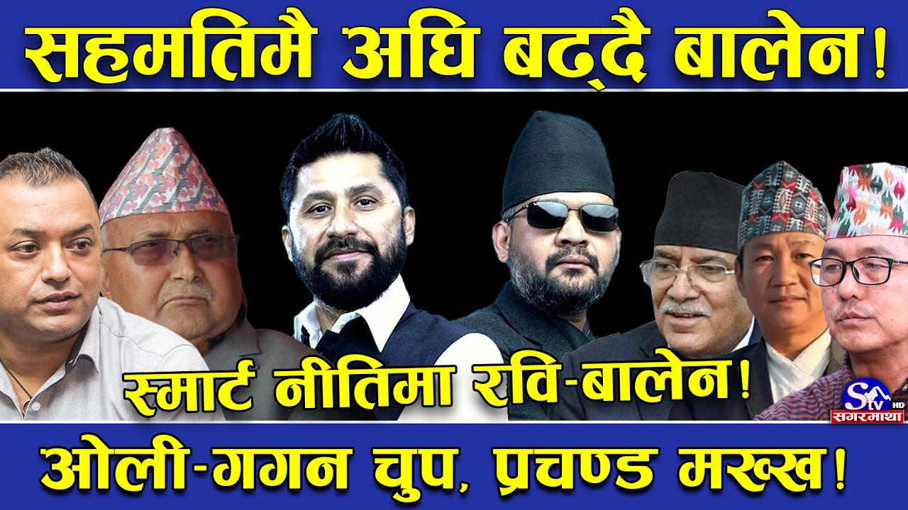 रवि–बालेनको चतुर नीति ! कुनै दललाई पनि नचिढ्याउने ! गगन–ओली मौन ! प्रचण्ड–हर्क–लिङ्देन मख्ख !