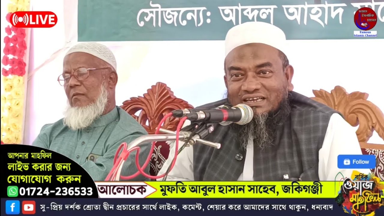 🔴 জকিগঞ্জ থেকে সরাসরি সম্প্রচার হচ্ছে @Live আলোচনা করছেন:- মুফতি আবুল হাসান সাহেব জকিগঞ্জী