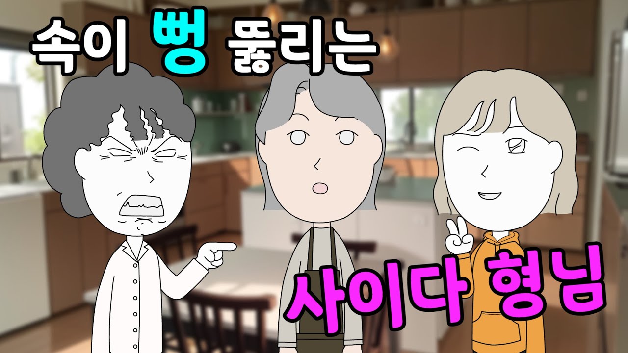 속이 뻥 뚫리는 사이다 형님