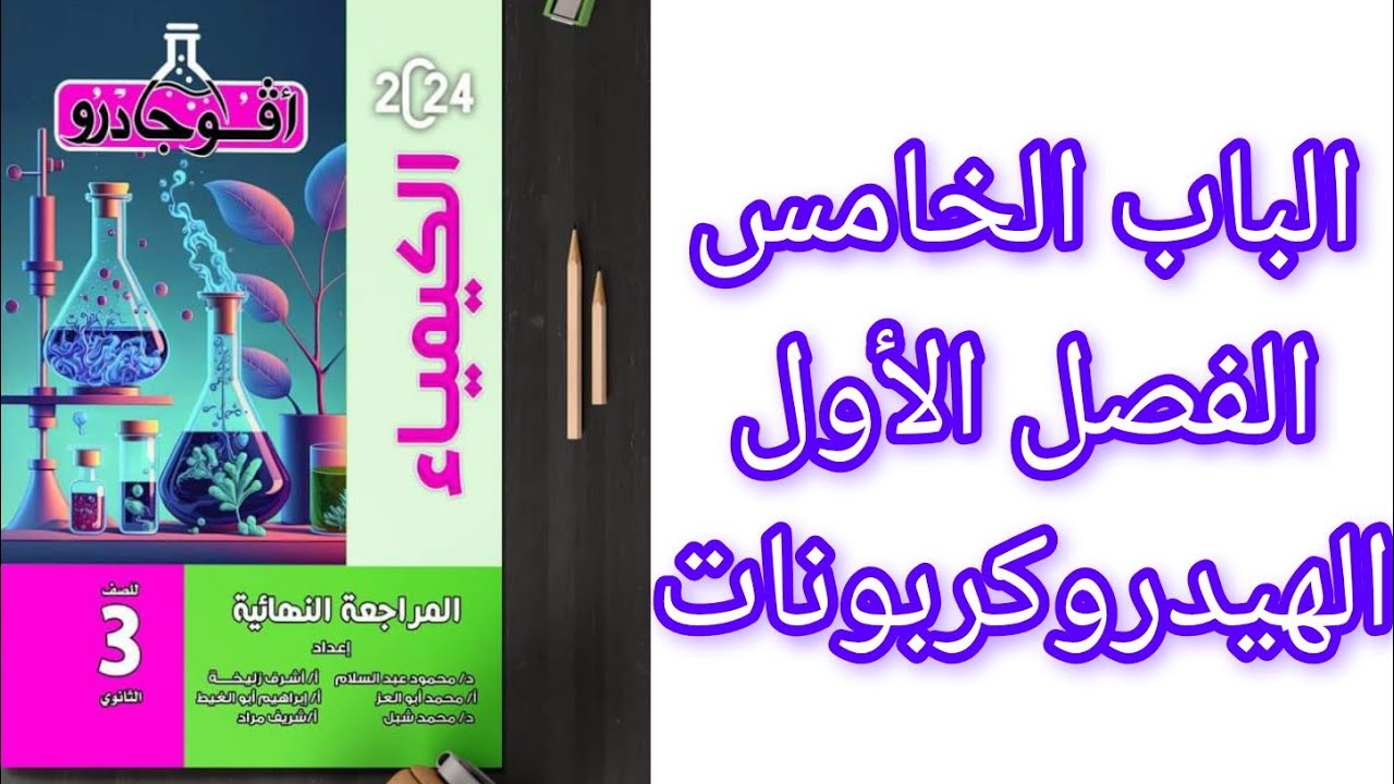 حل بوكليت (1) الباب الخامس الفصل الاول الهيدروكربونات افوجادرو مراجعة نهائية 2024