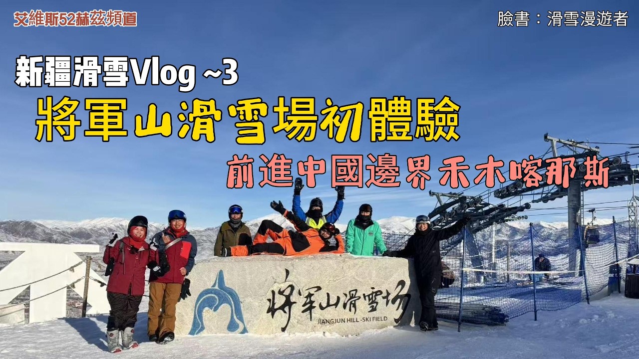 新疆滑雪Vlog3｜將軍山滑雪場初體驗＋前進邊界禾木科納斯， 全記錄。