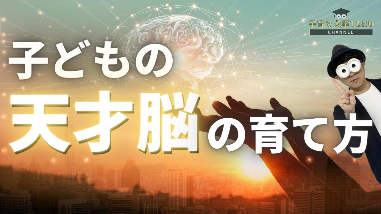 0~12歳 天才脳の要素ワーキングメモリーのトレーニング方法/子育て勉強会TERUの育児・知育・子どもの教育講義