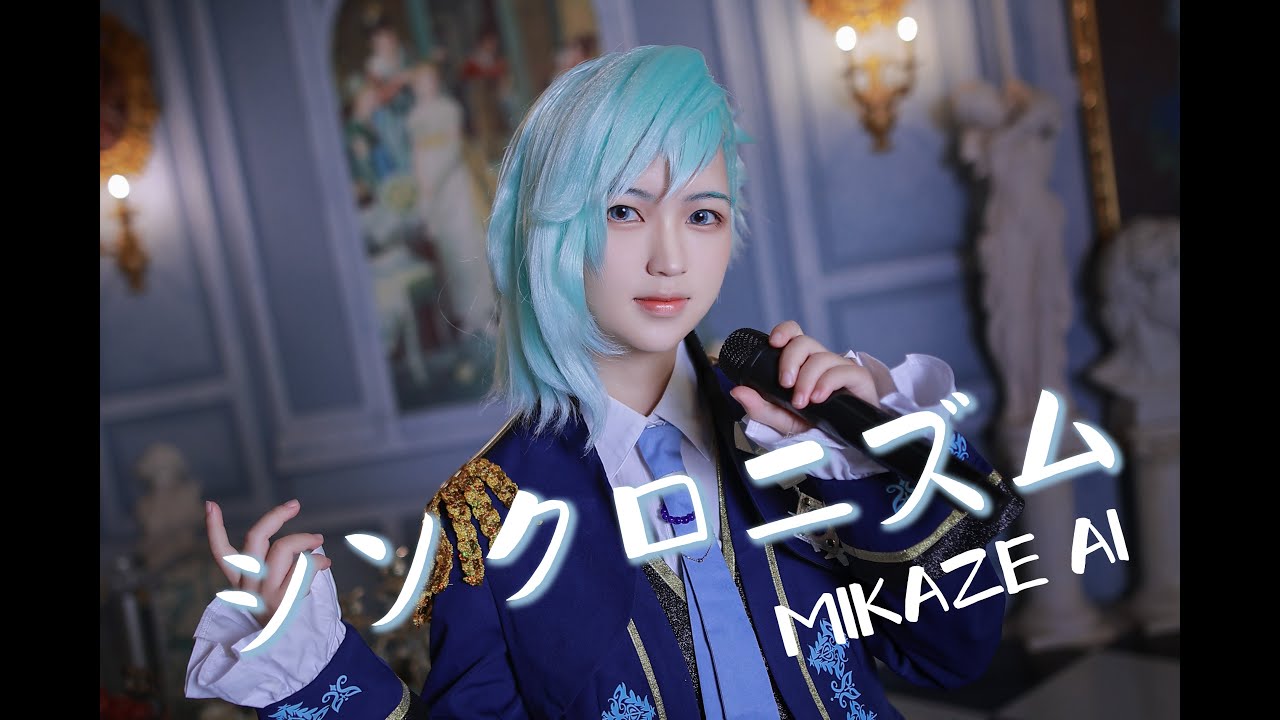【D.A.D】シンクロニズム【美風 藍】【COS MV】