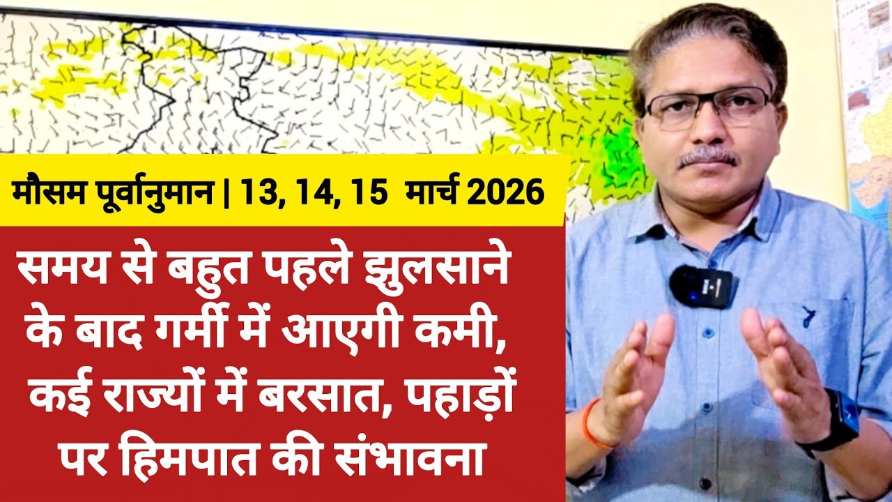 समय से बहुत पहले झुलसने के बाद गर्मी में आएगी कमी कई राज्यों में बरसात और पहाड़ों पर हिमपात के आसार 