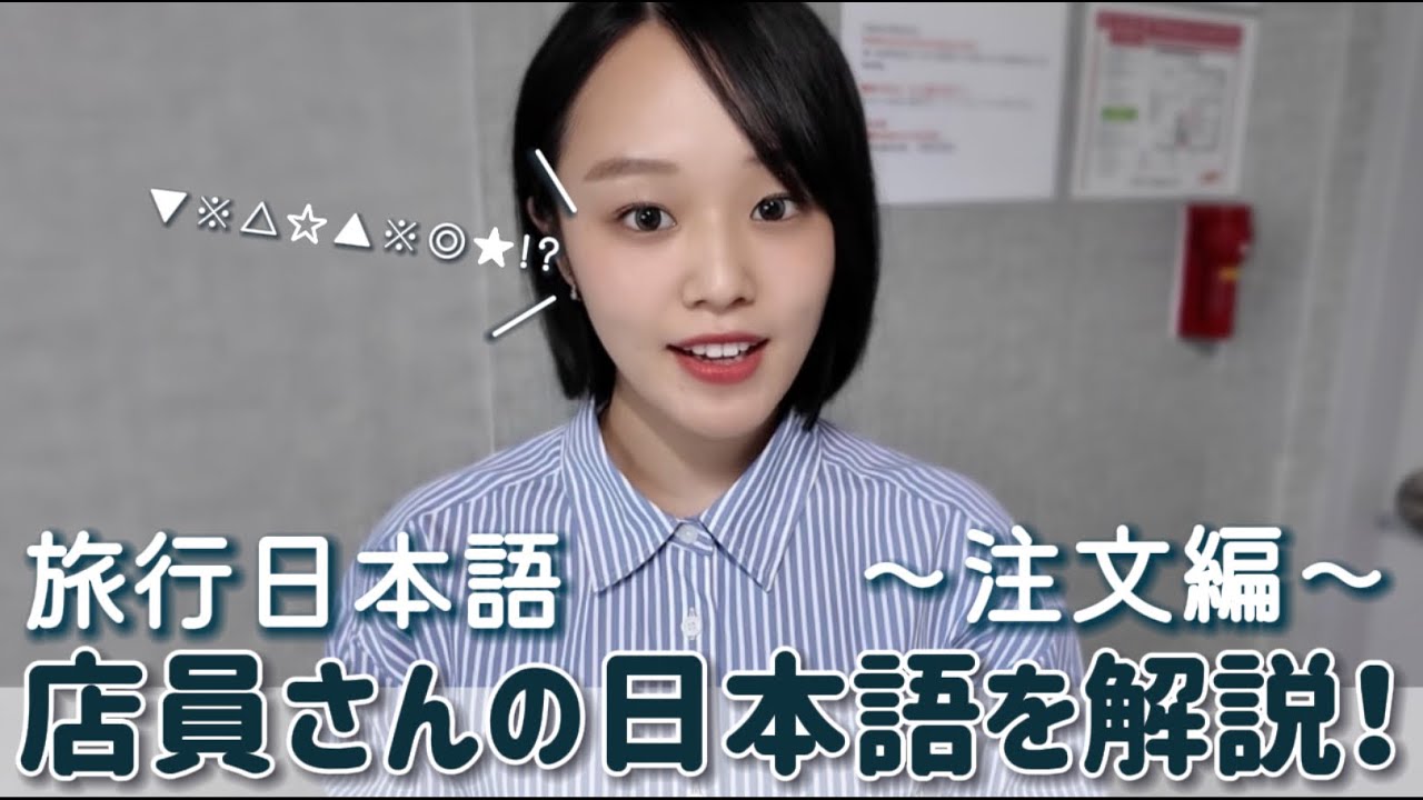 【旅行日本語】店員さんの日本語を解説！〜注文編〜