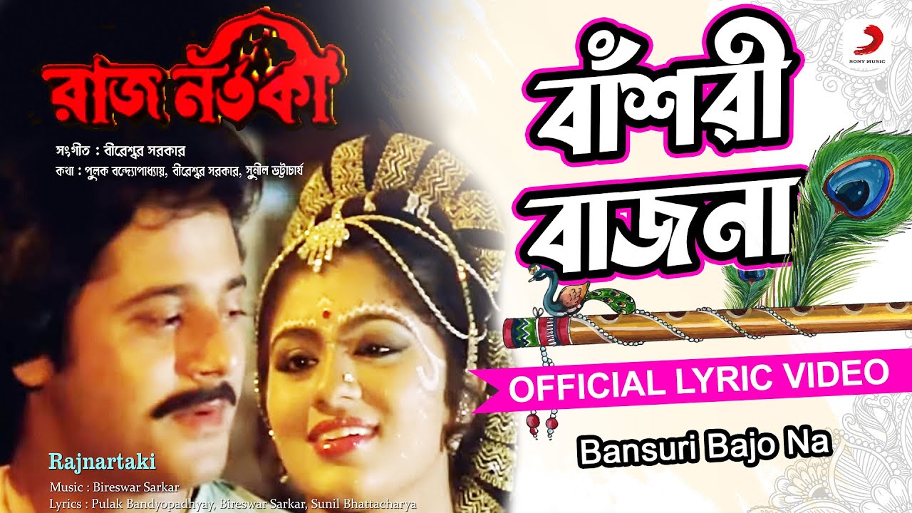 Bansuri Bajo Na | Official Lyrical Video | Rajnartaki | Asha Bhosle| Tapas Paul, Sudha Chandran