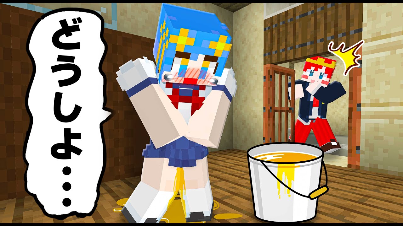 学校でおしっこを漏らしてしまった😫バレずに早退しろ！【マイクラ / マインクラフト / Minecraft】