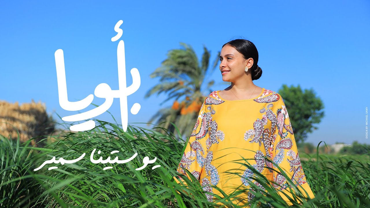 أبويا - ترنيمه جديده يوستينا سمير