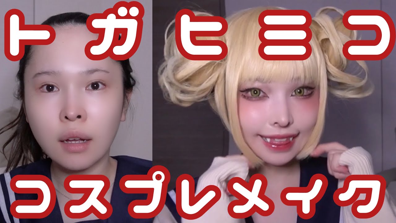 ヒロアカのトガヒミコちゃんコスプレメイク【Toga Himiko cosplay】【僕のヒーローアカデミア】