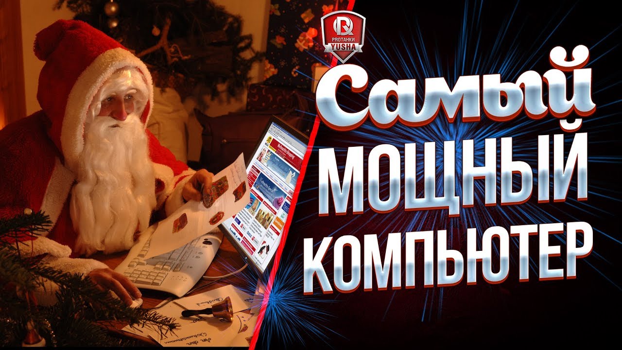 Мой Новый ПК 2018 ● Подарки на Новый Год