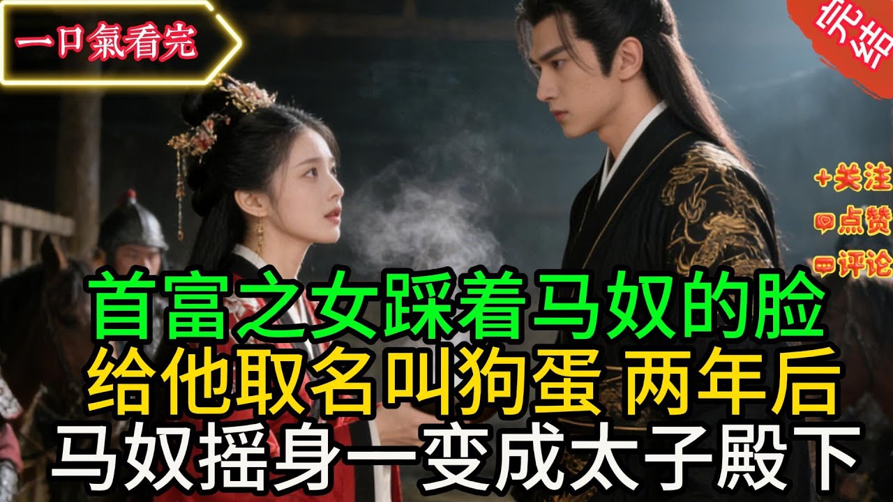 首富之女踩着马奴的脸给他取名叫狗蛋，两年后马奴摇身一变成太子殿下。她怀了身孕，父亲却被人陷害问斩。她跪在太子府门前求他救父亲，太子却冷笑问她：