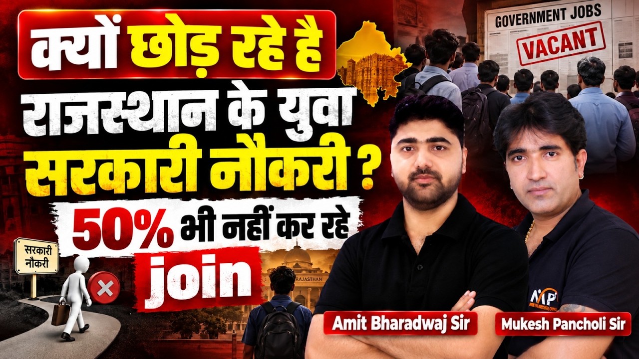 क्यों छोड़ रहे हैं राजस्थान के युवा सरकारी नौकरी? 50% भी नहीं कर रहे Join | Rajasthan Govt Jobs