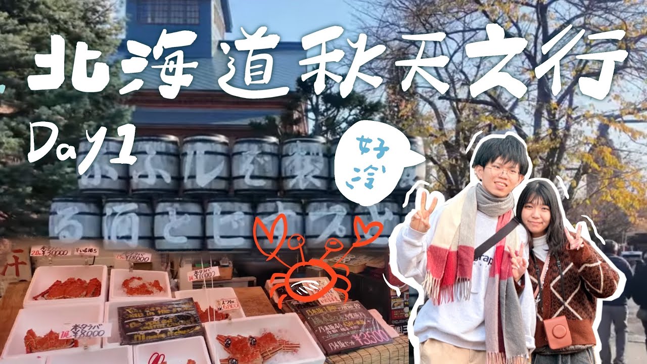 【北海道自由行】從台北飛札幌｜新千歲機場租車｜札幌啤酒工廠・二條市場・札幌巨蛋｜北海道第一天