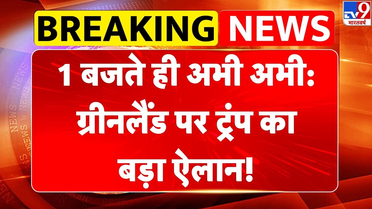 US Greenland Takeover: 1 बजते ही अभी अभी: Greenland पर Trump का बड़ा ऐलान! -TV9 | Denmark