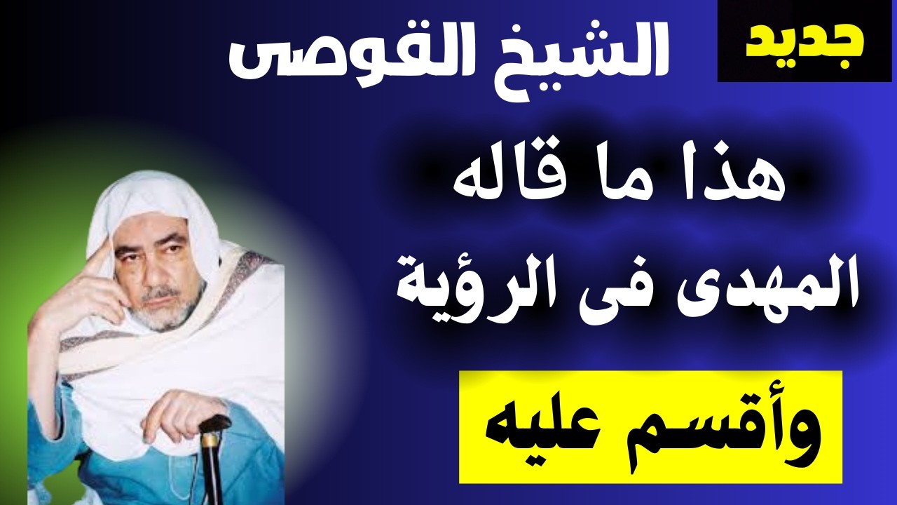 الشيخ القوصى هذا ما قاله المهدى فى الرؤية وتوعد وأقسم به
