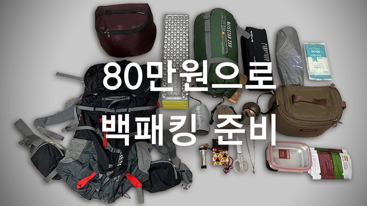 백패킹 입문자를 위한 필수 준비물 16개! 80만원으로 중복 투자 고민 끝!