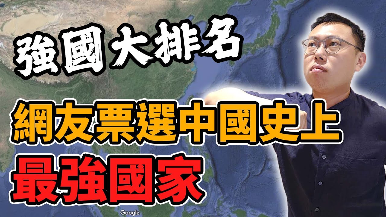 「強國」大排名！網友票選中國史上最強國家，原來大家最在意的特質是這個！｜【歷史大排名】EP9