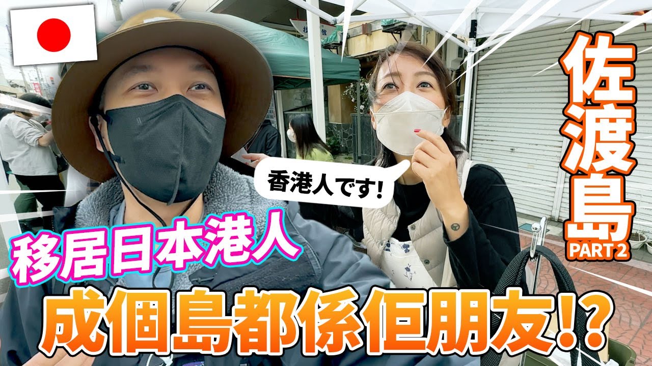 🔥移民日本的香港人！超級陽光性格，成個島都是她的朋友？！港人海外奮鬥記佐渡島篇 Part 2