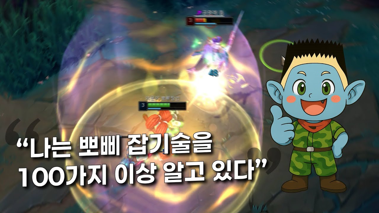 나는 뽀삐 잡기술을 100가지 이상 알고 있다.
