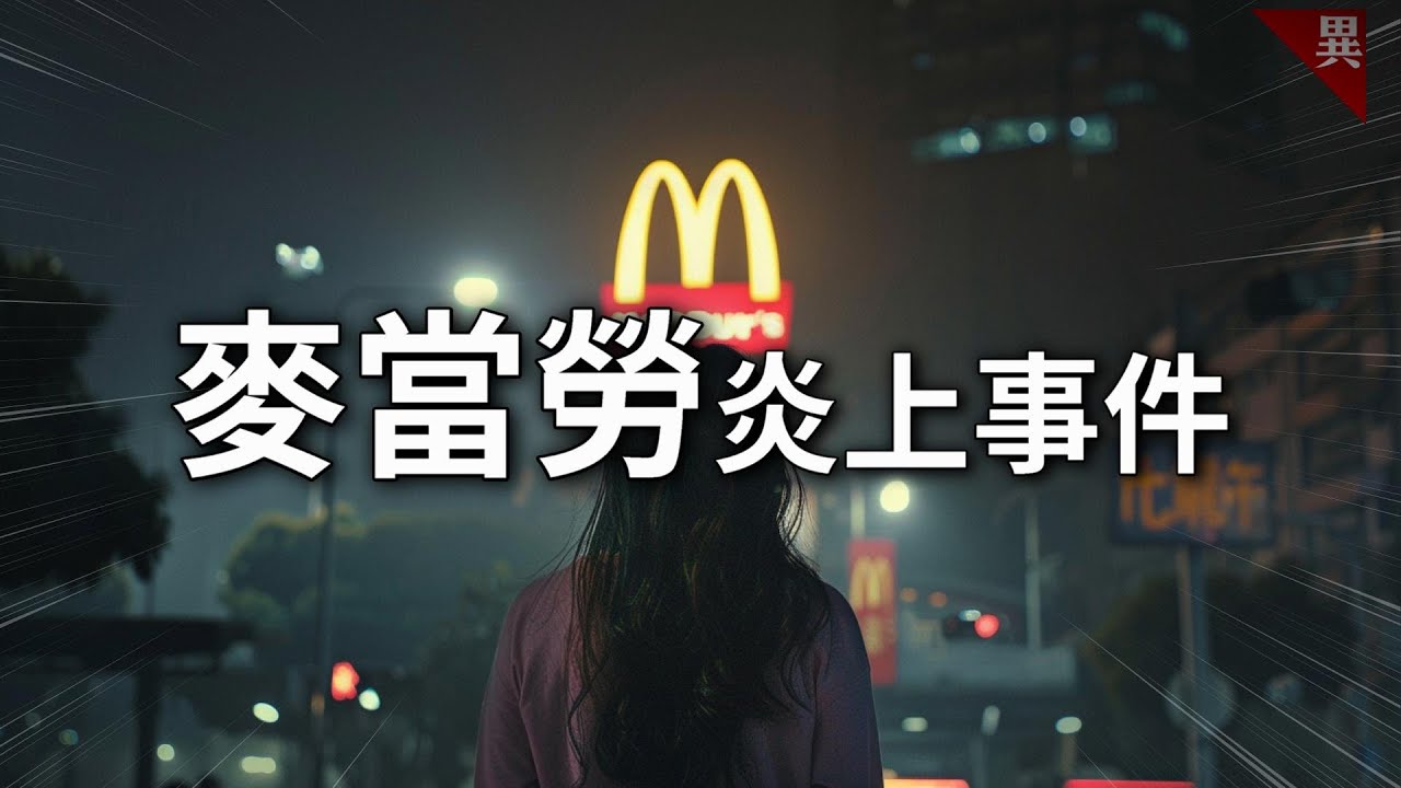 65萬個讚，讓高雄麥當勞低頭認錯！右昌麥當勞炎上事件