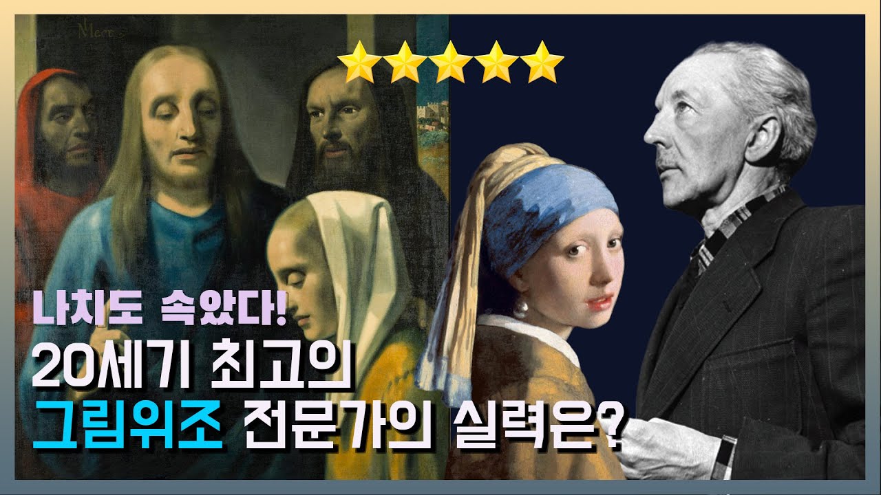 서프라이즈에 나온 그 분! 20세기 가장 위대한 미술품 위조범, 판 메이헤른(반 메헤렌). feat.요하네스 베르메르 진주 귀고리를 한 소녀, 모뉴먼츠맨, 요하네스 페르메이르
