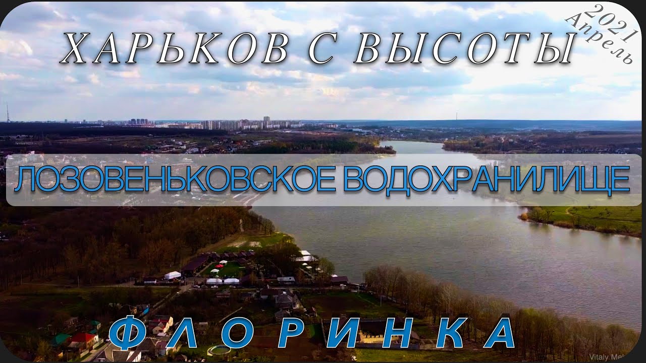 Харьков с высоты. Флоринка, Чайковка, запад Черкасской Лозовой. Лозовеньковское водохранилище. 2021.