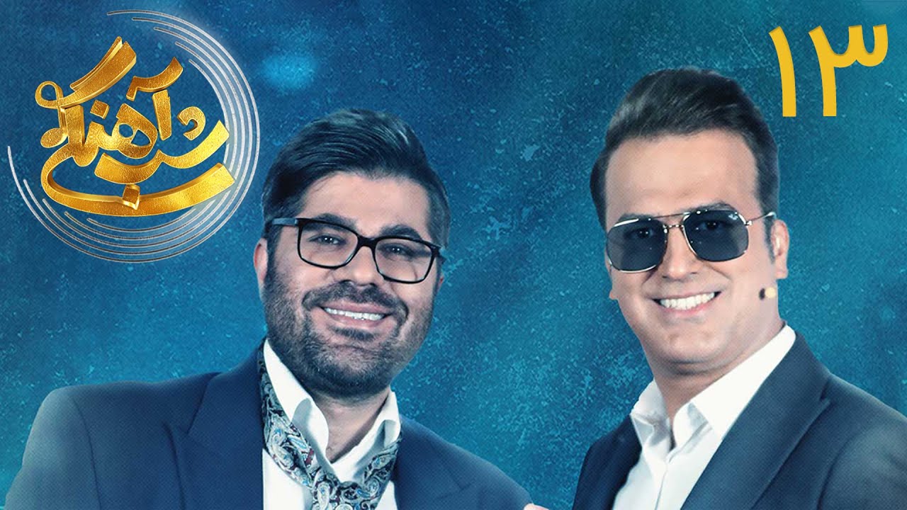 Shab Ahangi S1 - E13 | شب آهنگی - قسمت ۱۳ با حضور حامد همایون