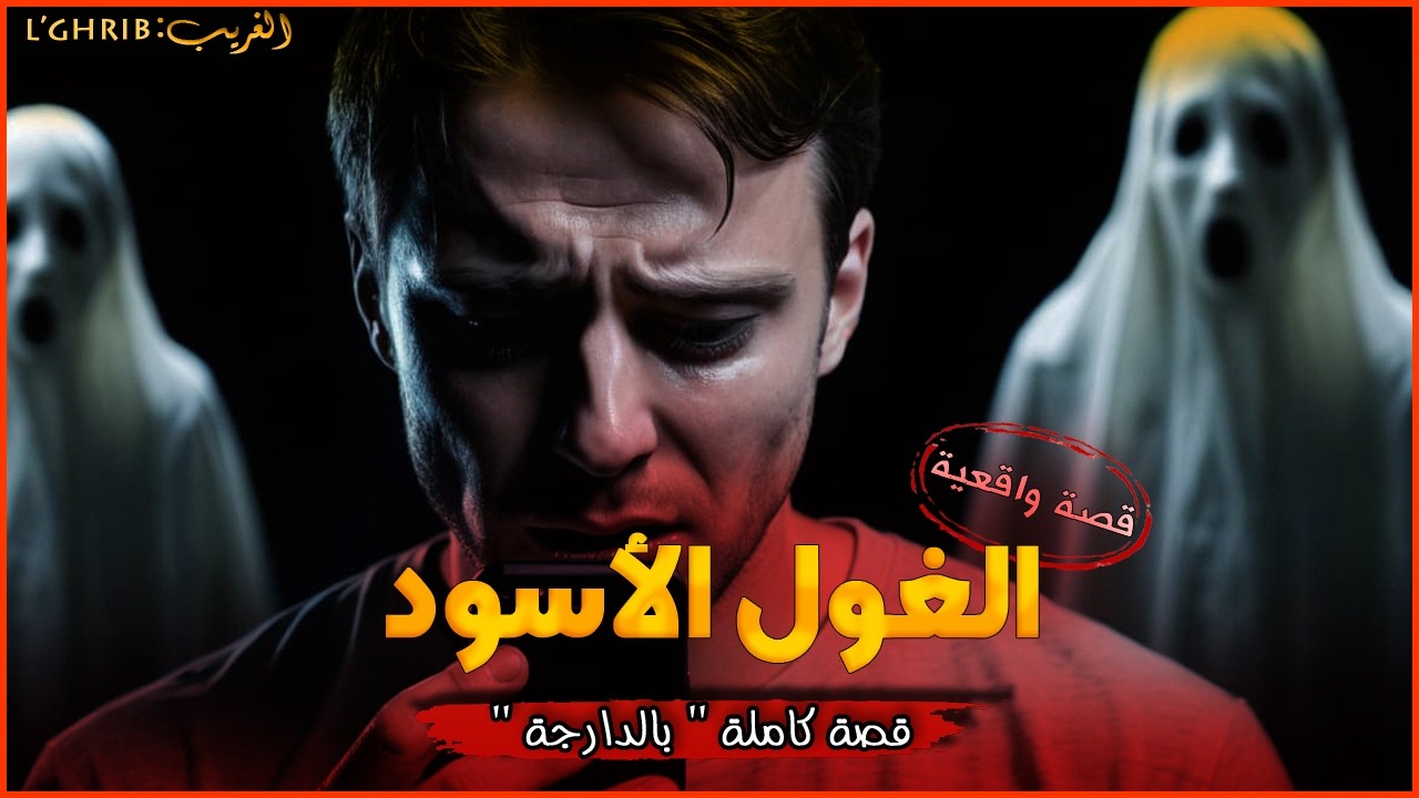 الغول الأسود : الشبح لي دمر لي حياتي... قصة واقعية بالدارجة 