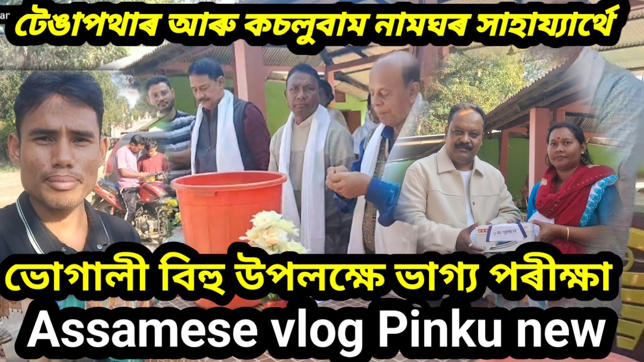 টেঙাপথাৰ আৰু কচলুবাম নামঘৰ সাহায্যাৰ্থে ভোগালী বিহু উপলক্ষে ভাগ্য পৰীক্ষা||Tengapather Assamese vlog